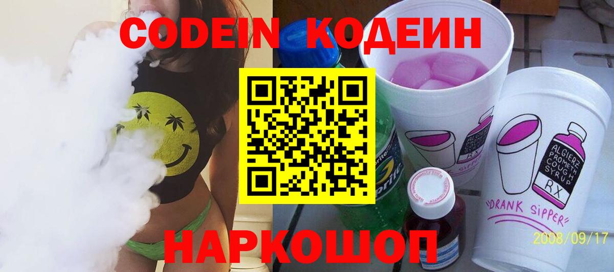 Кодеин Purple Drank Унеча